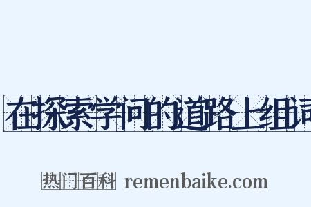 在探索学问的道路上组词是什么意思的图片